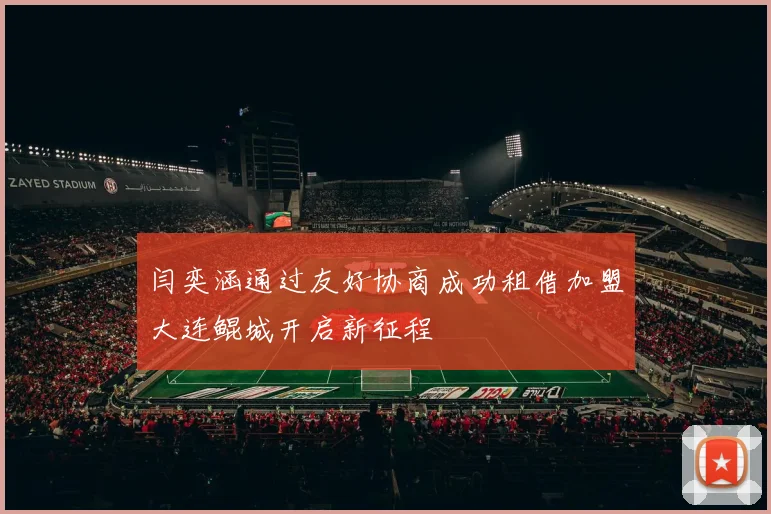 闫奕涵通过友好协商成功租借加盟大连鲲城开启新征程