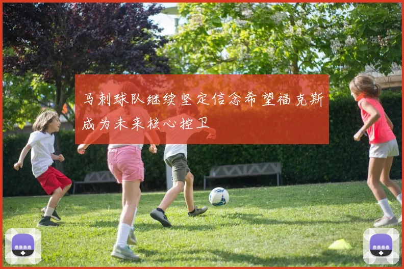 马刺球队继续坚定信念希望福克斯成为未来核心控卫